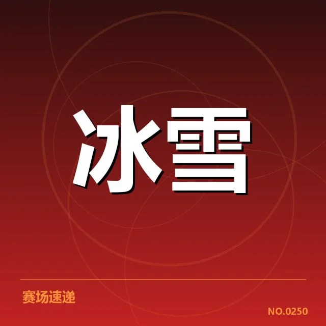 冰上项目赛季综述:背后动因与未来走向的深度解读