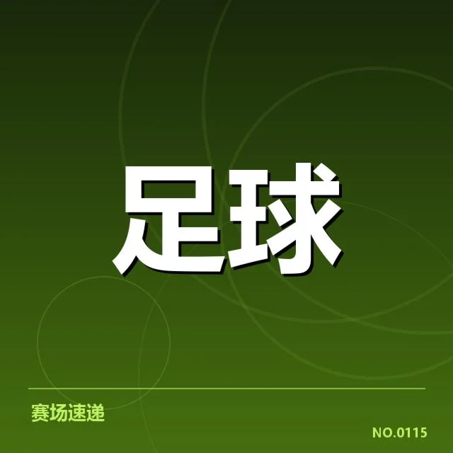 热刺近期转会动向：球队未来走向