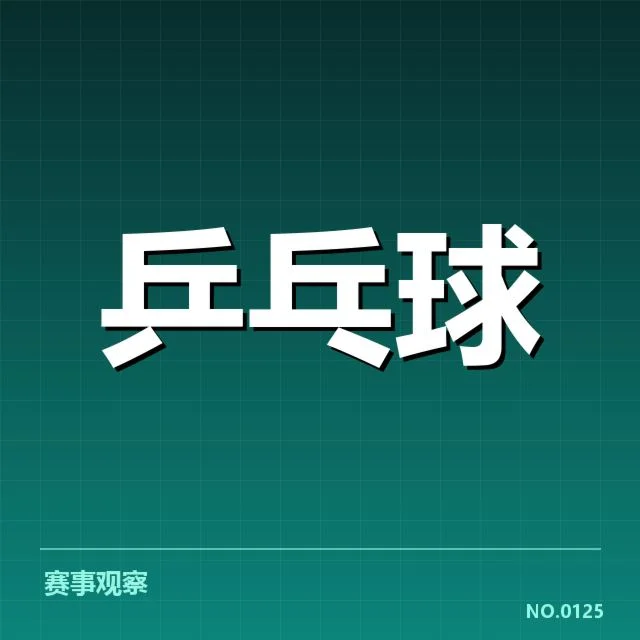 孙颖莎当前阵容及赛程确认