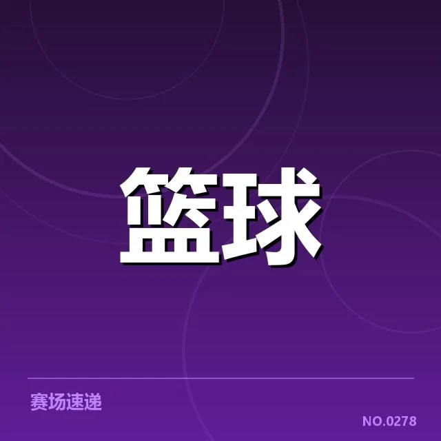 全明星球员与球队报名公示情况