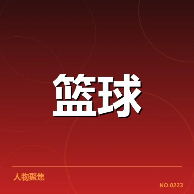 已确认的参赛球员名单与赛程详情