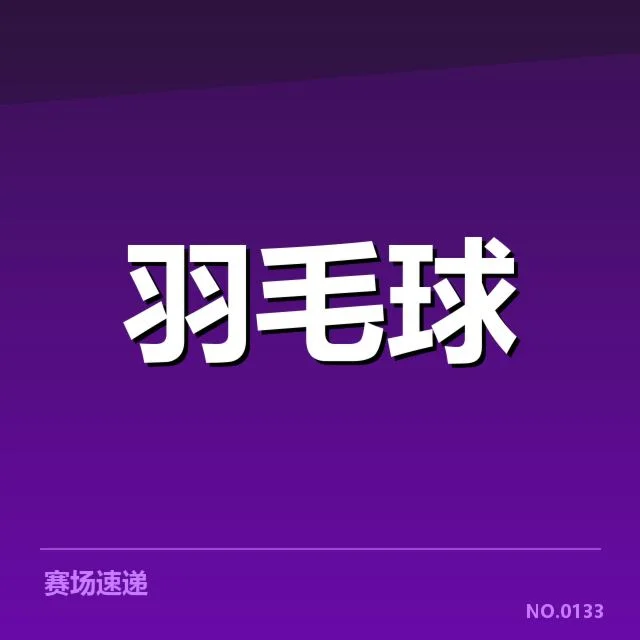 林丹退役比赛判罚：裁判尺度是否公允引关注