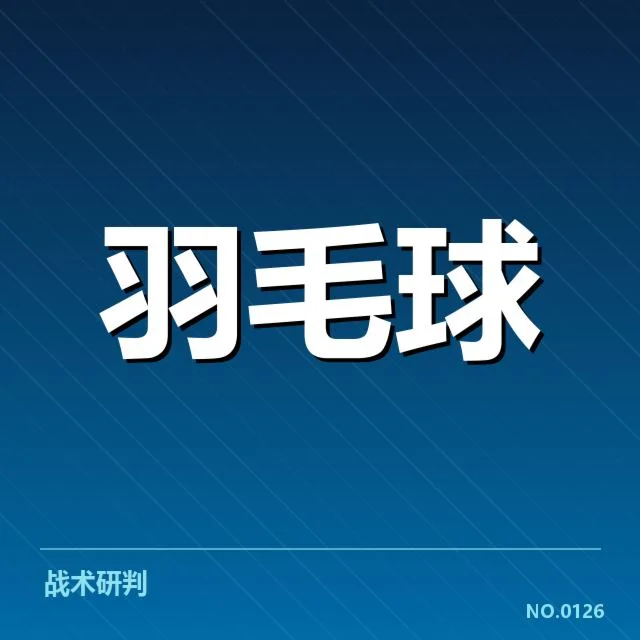 羽毛球全英赛抽签：参赛选手实力悬念几何