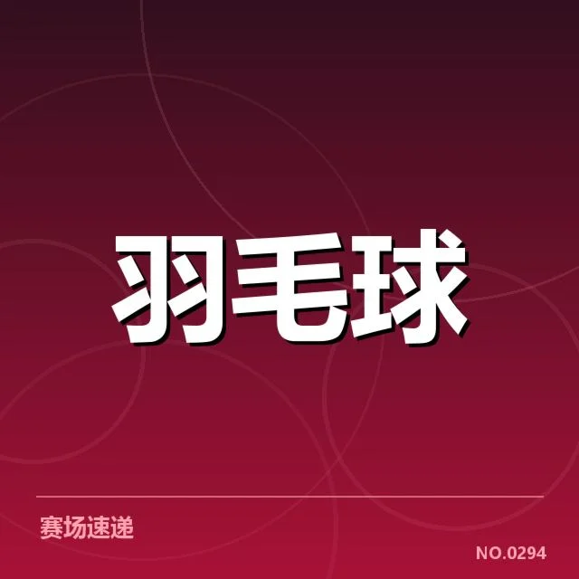 确认参赛选手与赛程安排
